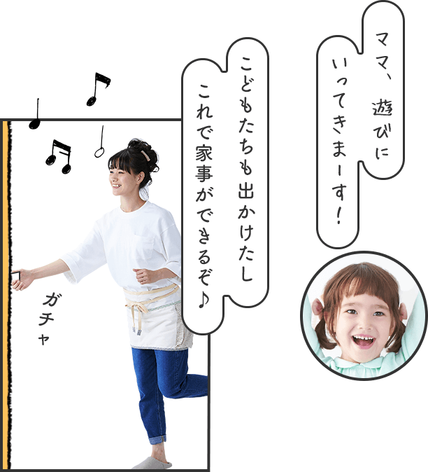 ママ、遊びにいってきまーす！子どもたちもでかけたしこれで家事ができるぞ♪