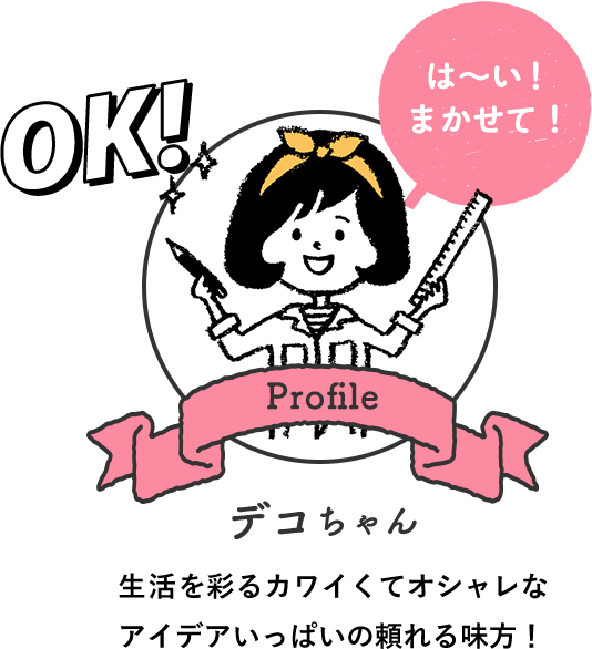 はーい！まかせて！デコちゃん 生活を彩るカワイくてオシャレなアイデアいっぱいの頼れる見方！