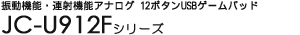 �U���@�\�E�A�ˋ@�\�A�i���O 12�{�^��USB�Q�[���p�b�h - JC-U912F�V���[�Y