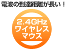 2.4GHz���C�����X�}�E�X