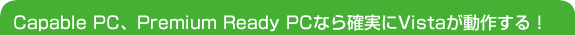 Capable PCAPremium Ready PCȂmVista삷I