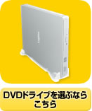 DVD�h���C�u��I�ԂȂ炱����