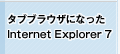 ^uuEUɂȂInternet Explorer 7