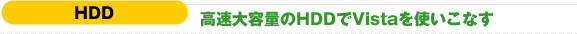 HDD ������e�ʂ�HDD��Vista���g�����Ȃ�