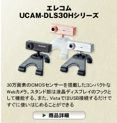 �G���R���@UCAM-DLS30H�V���[�Y