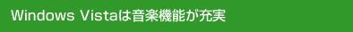 Windows Vista�͉��y�@�\���[��