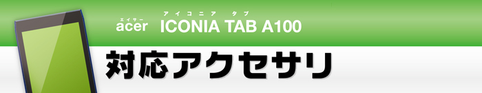 acer ICONIA TAB �iA100�j�Ή��A�N�Z�T��