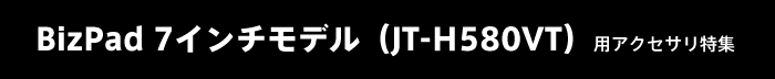 BizPad�iJT-H580VT�j�p�A�N�Z�T�����W