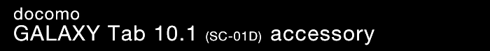 docomo GALAXY Tab 10.1 SC-01D�Ή��A�N�Z�T��