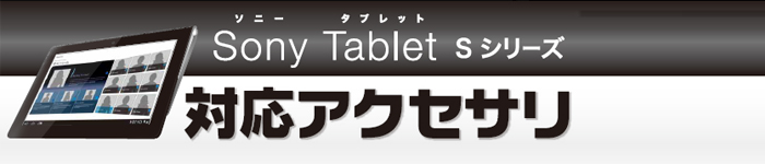 Sony Tablet S�V���[�Y�Ή��A�N�Z�T��