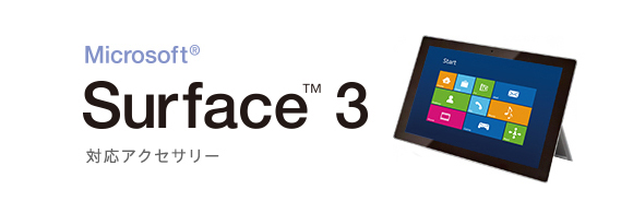 Surface™ 3 対応アクセサリー
