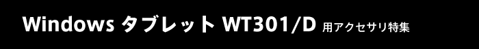 Windows�^�u���b�g WT301/D�p�A�N�Z�T�����W