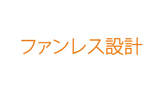 耳障りな騒音がない設計