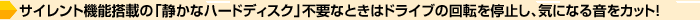�T�C�����g�@�\���ڂ́u�Â��ȃn�[�h�f�B�X�N�v�s�v�ȂƂ��̓h���C�u�̉�]���~���A�C�ɂȂ鉹���J�b�g�I