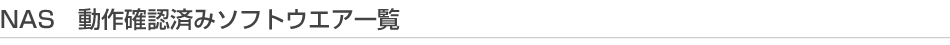 NAS�@����m�F�ς݃\�t�g�E�G�A�ꗗ