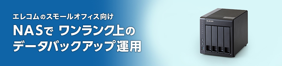 エレコムのNASでワンランク上のデータバックアップ運用