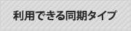 利用できる同期タイプ