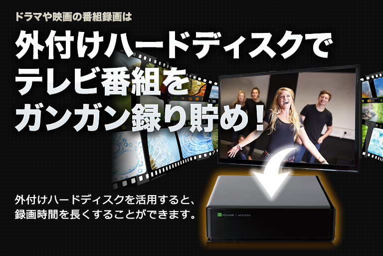 パソコンやテレビの外付けのハードディスク