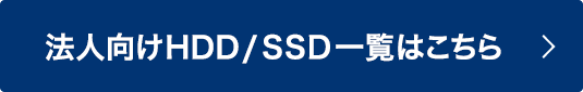 法人向けHDD/SSD一覧はこちら
