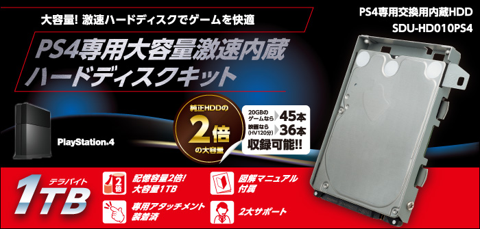 PS4交換用ハードディスクドライブ SDU-HD010PS4