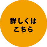 詳しくはこちら
